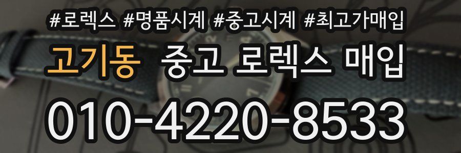 고기동 중고 로렉스 매입