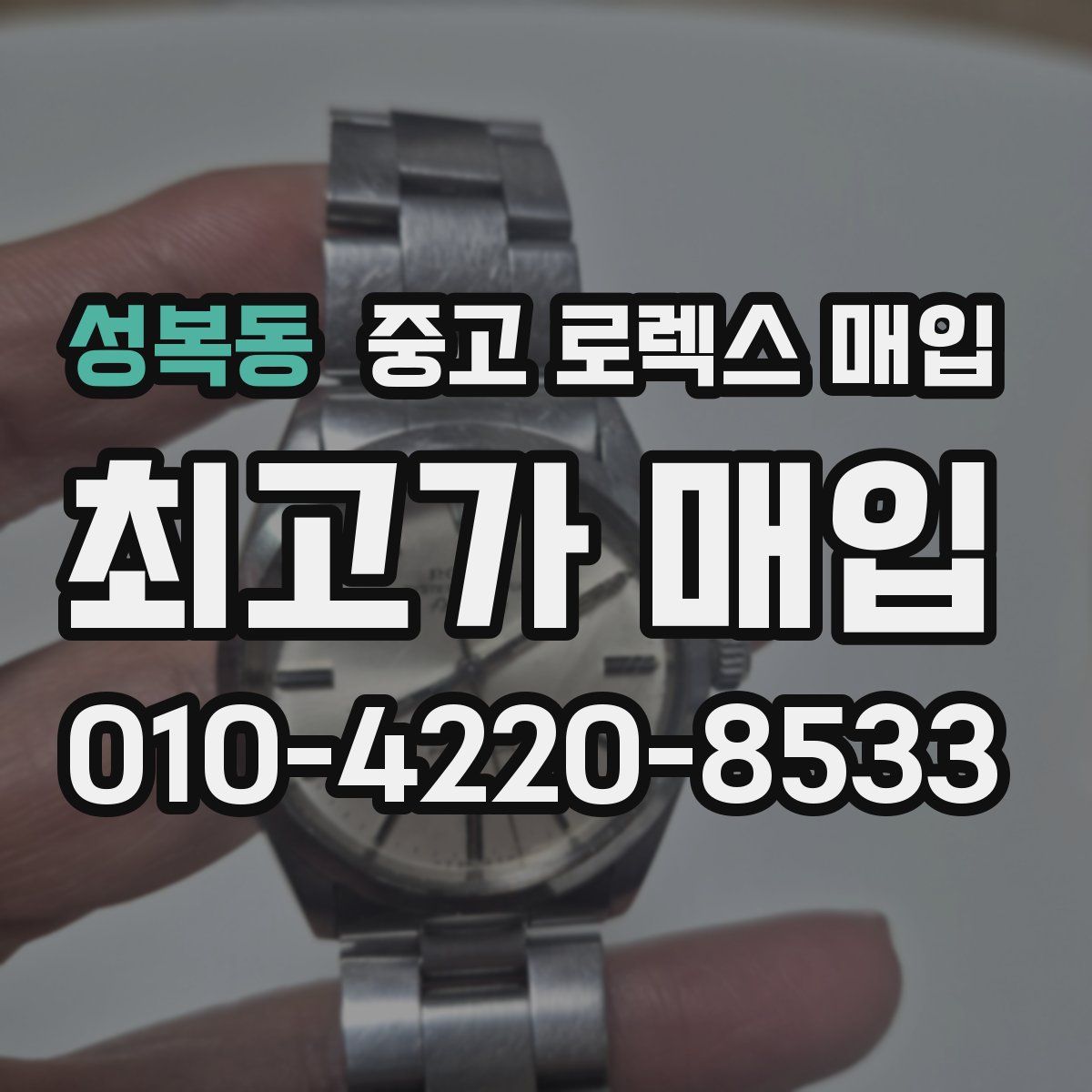 성복동 중고 로렉스 매입