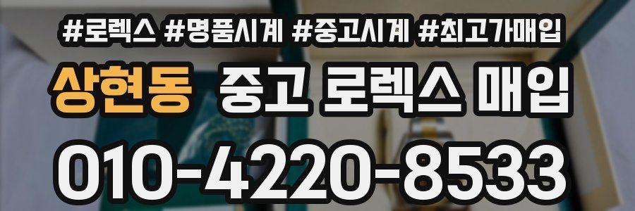 상현동 중고 로렉스 매입
