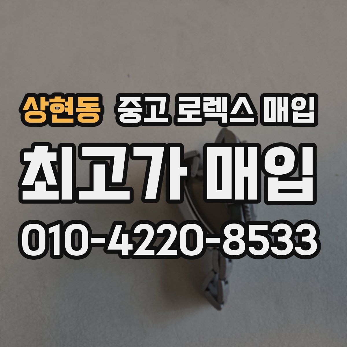 상현동 중고 로렉스 매입