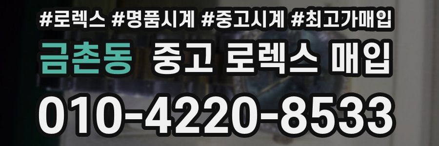 금촌동 중고 로렉스 매입