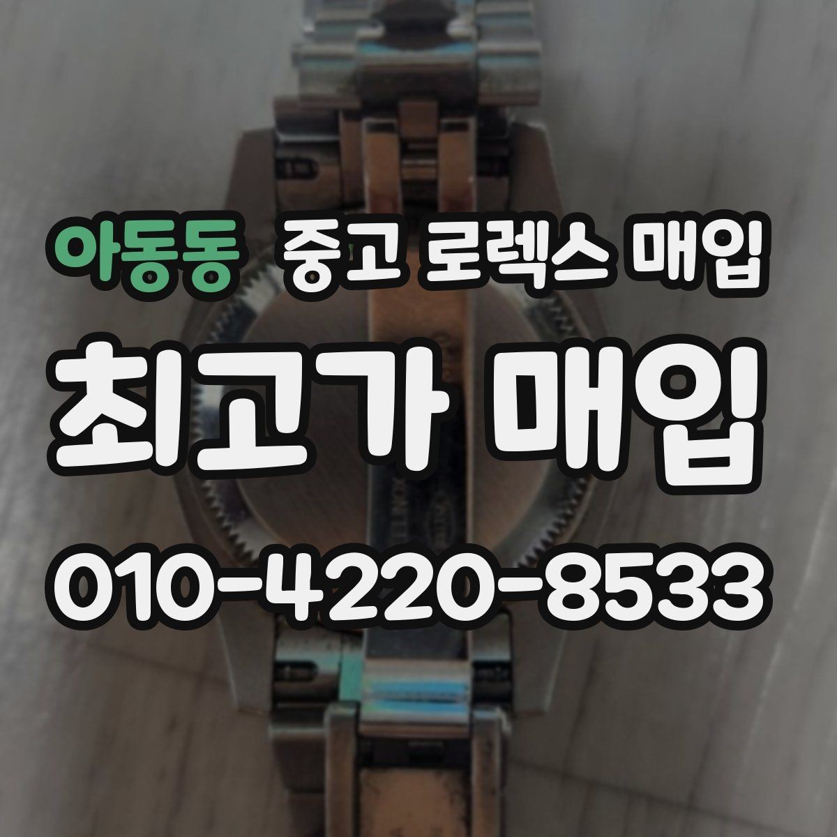아동동 중고 로렉스 매입 핸즈 교체 이력은 감가일까