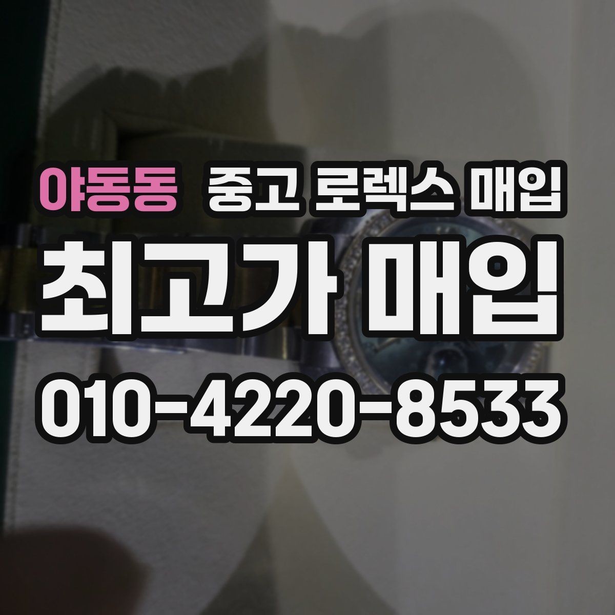 야동동 중고 로렉스 매입 데이데이 모델 감정 시 핵심 포인트