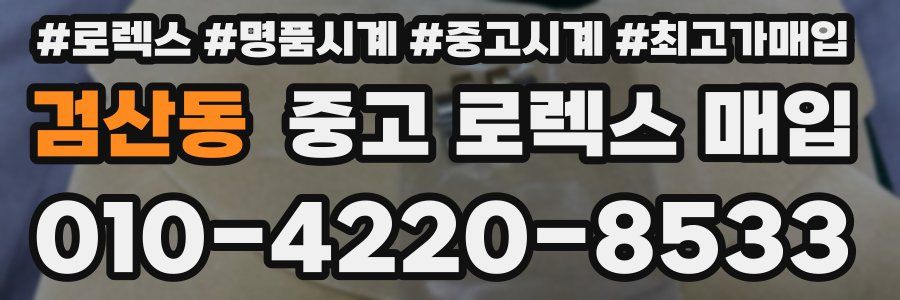 검산동 중고 로렉스 매입