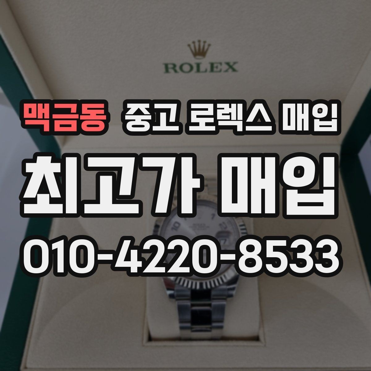맥금동 중고 로렉스 매입 부속이 바뀐 제품 감정 기준