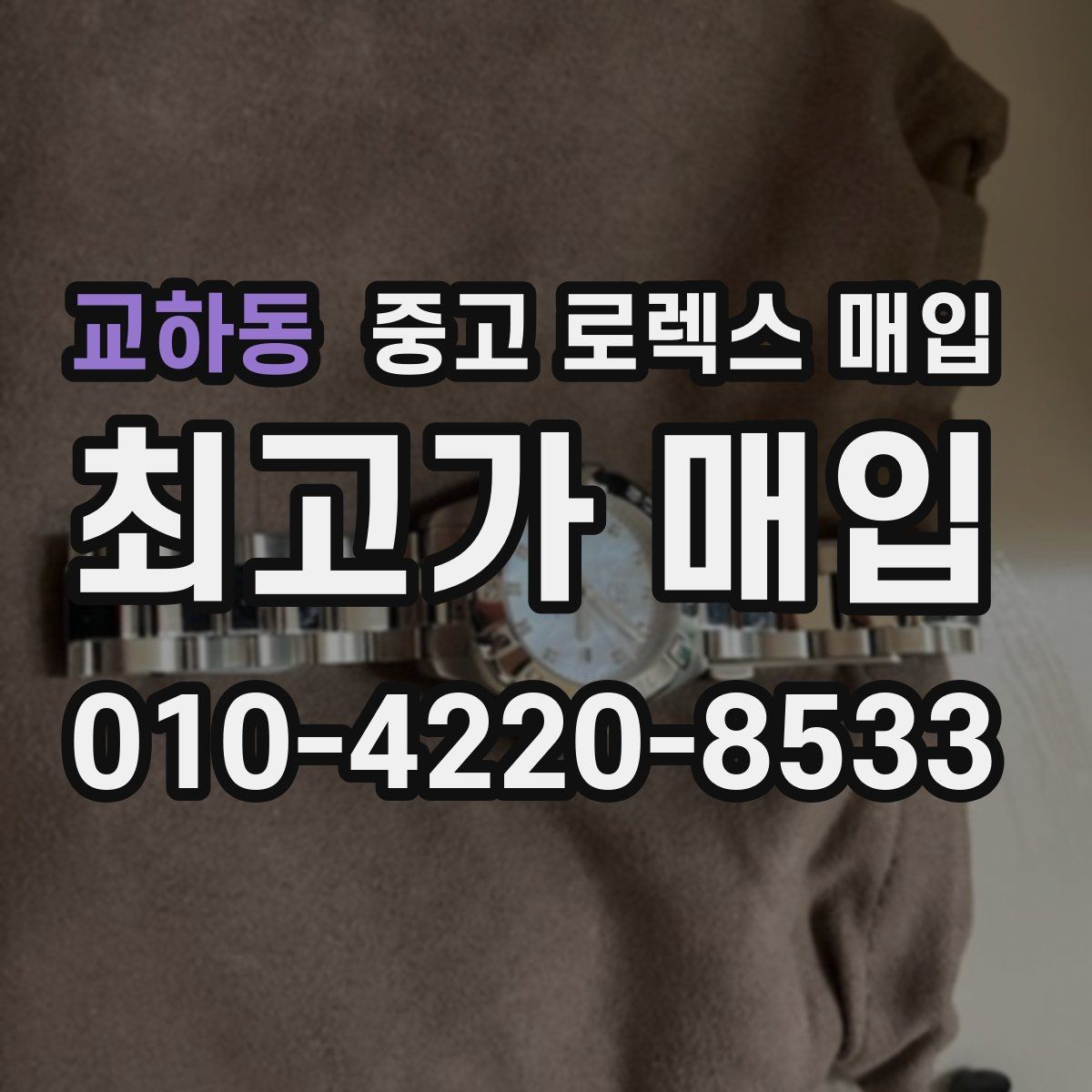 교하동 중고 로렉스 매입 오래 보관한 시계는 무엇을 확인할까