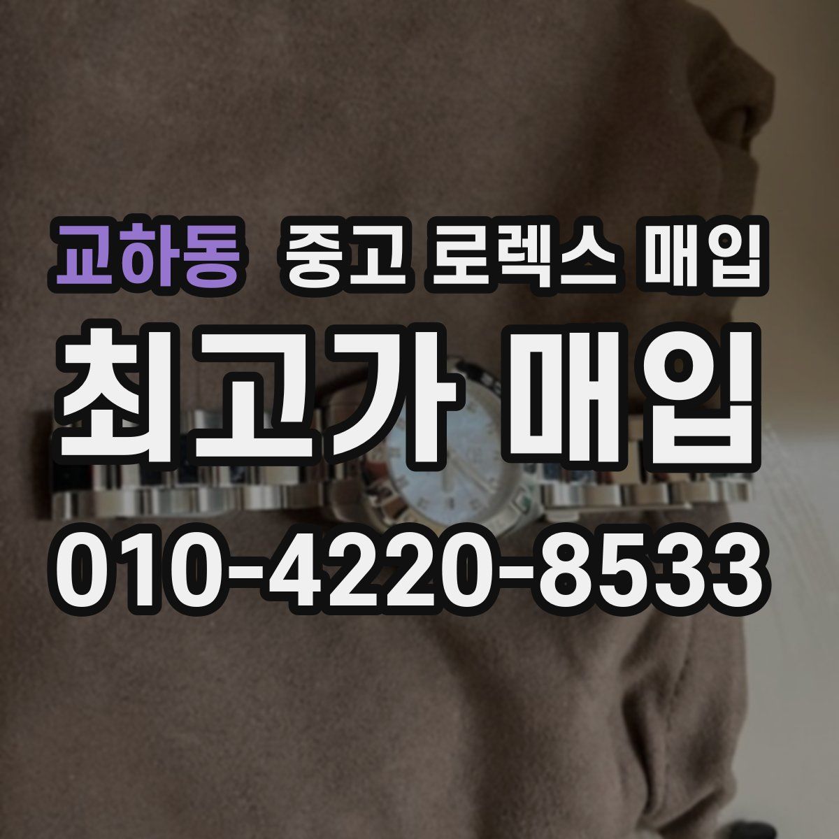 교하동 중고 로렉스 매입