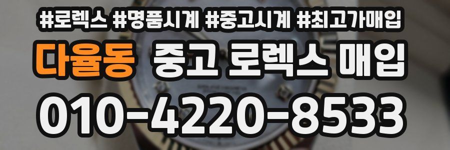 다율동 중고 로렉스 매입