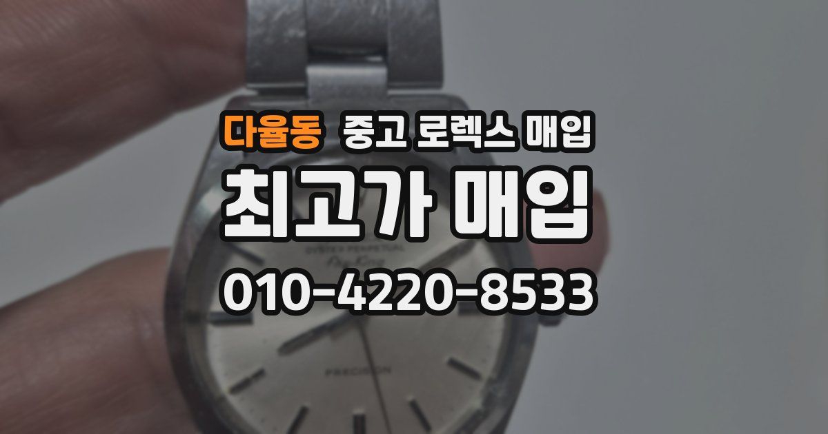 다율동 중고 로렉스 매입