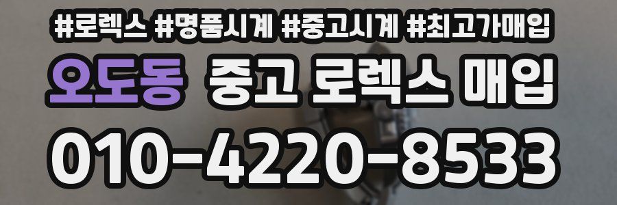오도동 중고 로렉스 매입