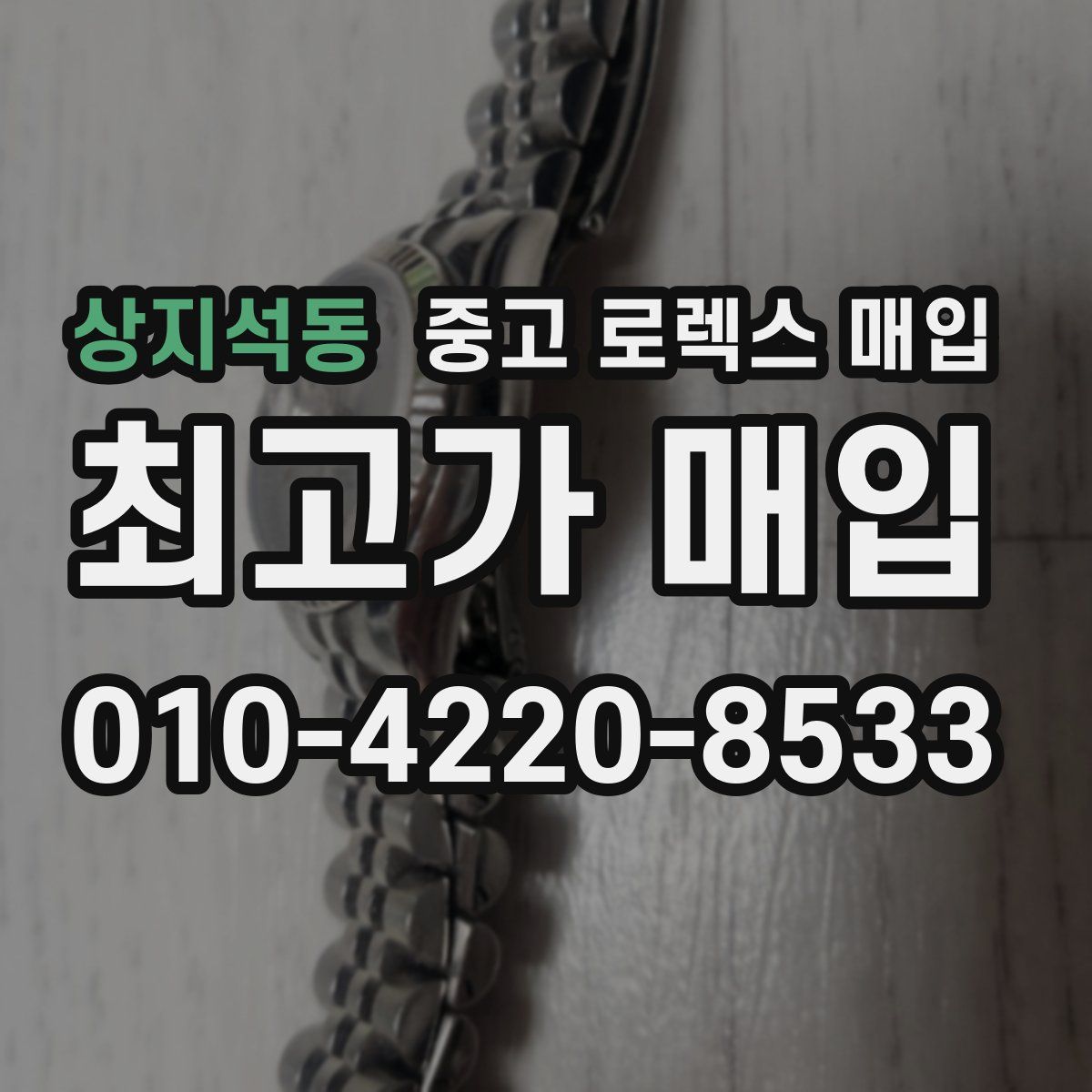 상지석동 중고 로렉스 매입