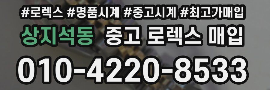 상지석동 중고 로렉스 매입