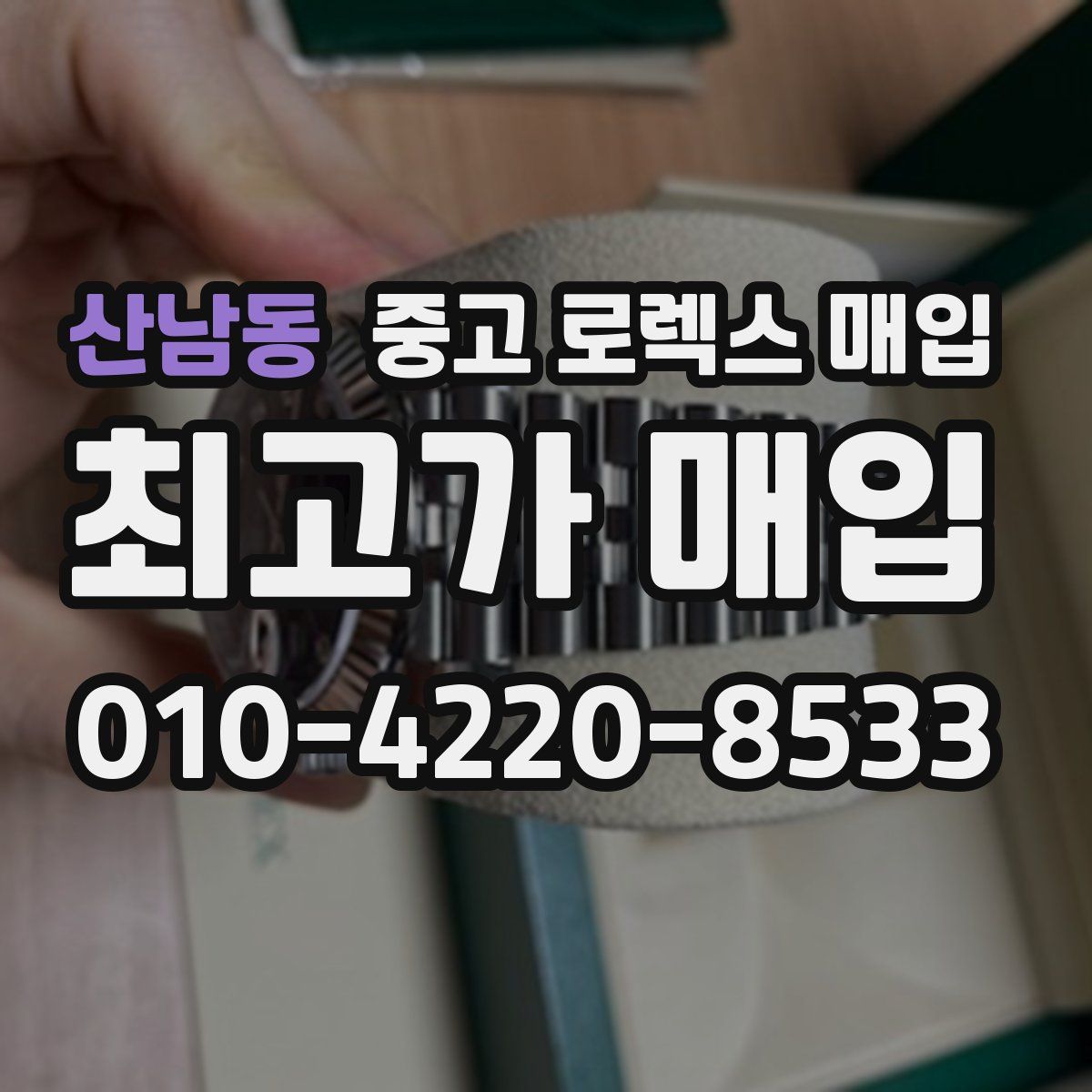 산남동 중고 로렉스 매입