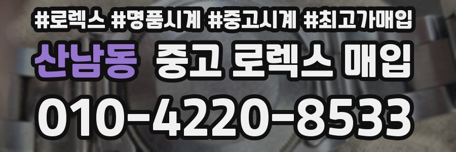 산남동 중고 로렉스 매입