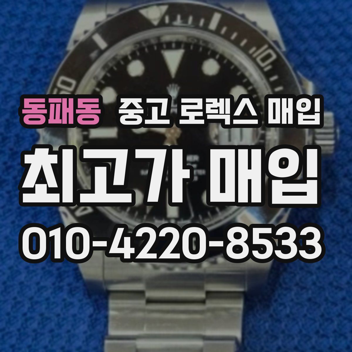 동패동 중고 로렉스 매입