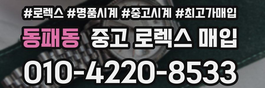 동패동 중고 로렉스 매입