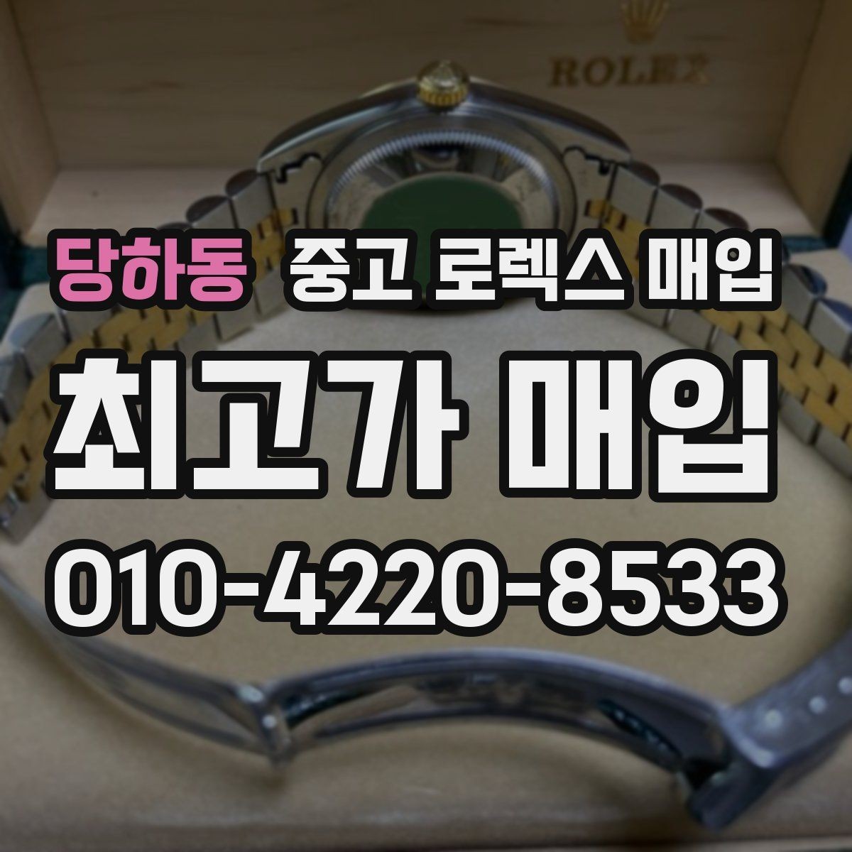 당하동 중고 로렉스 매입 36과 41 사이즈 선택이 시세에 미치는 영향