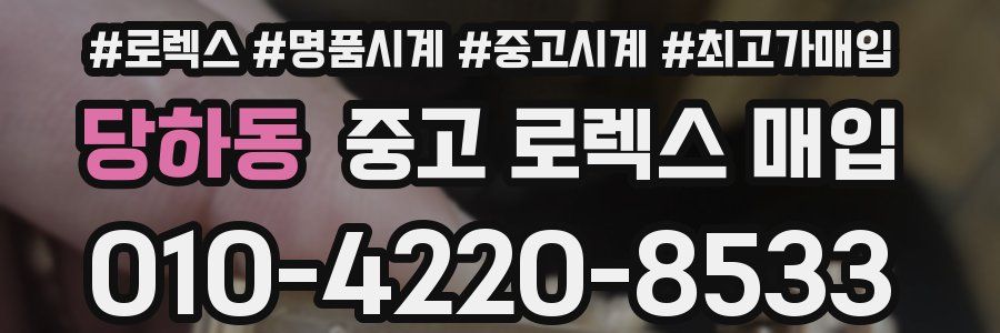 당하동 중고 로렉스 매입