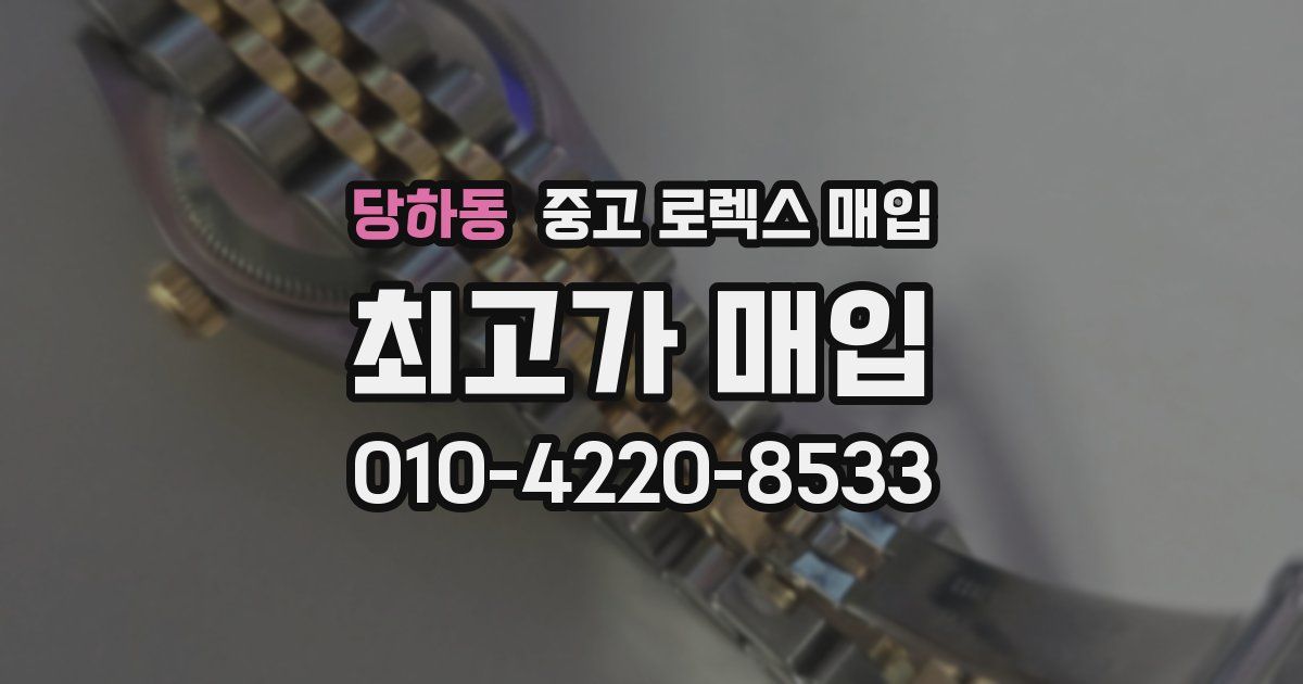 당하동 중고 로렉스 매입