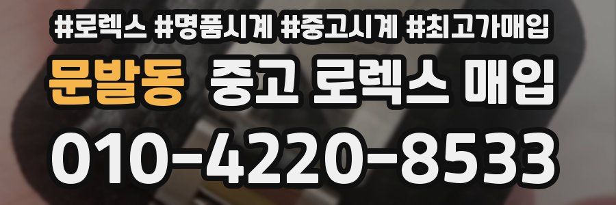 문발동 중고 로렉스 매입