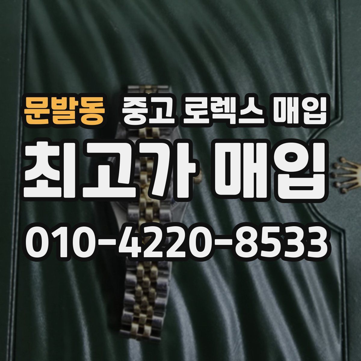 문발동 중고 로렉스 매입