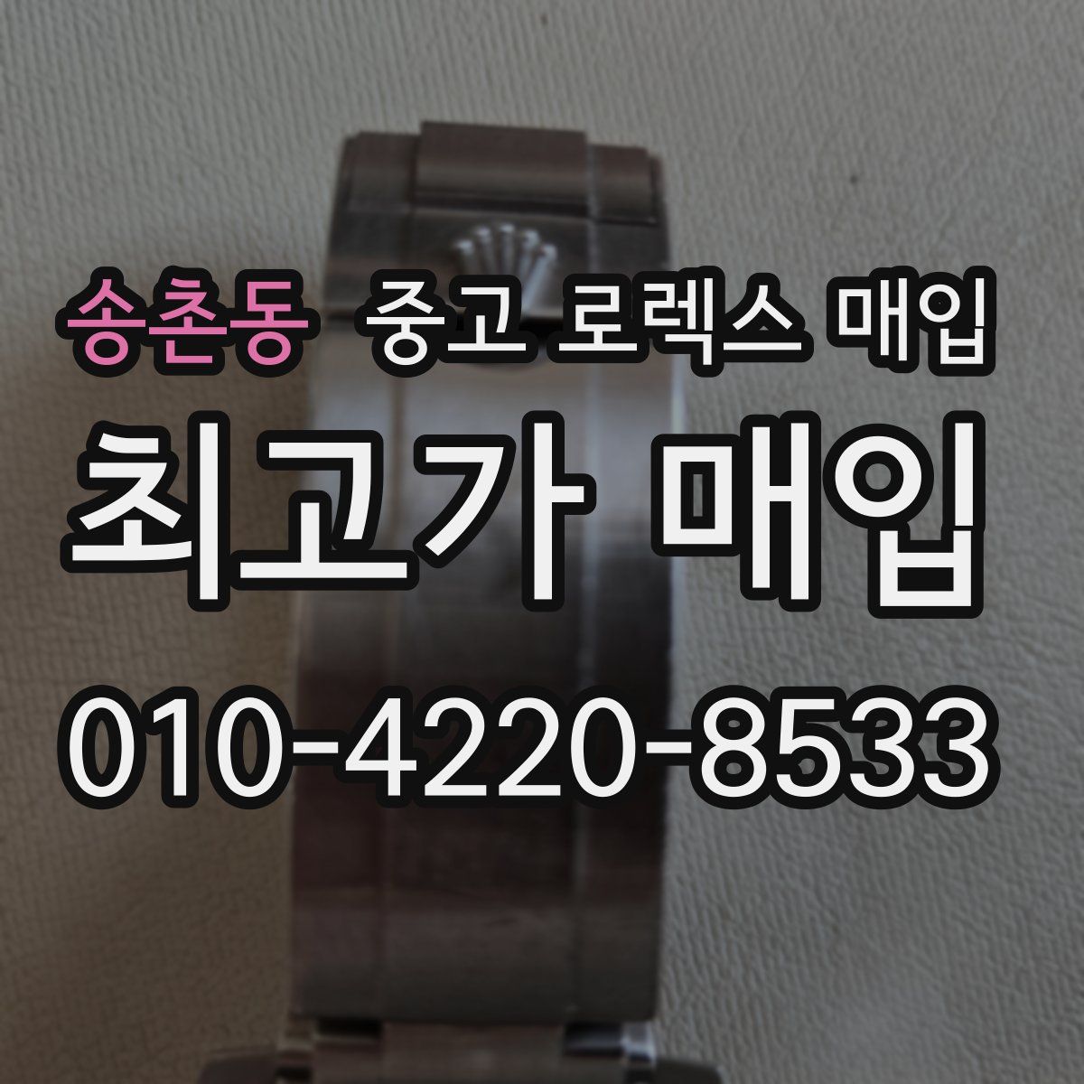 송촌동 중고 로렉스 매입
