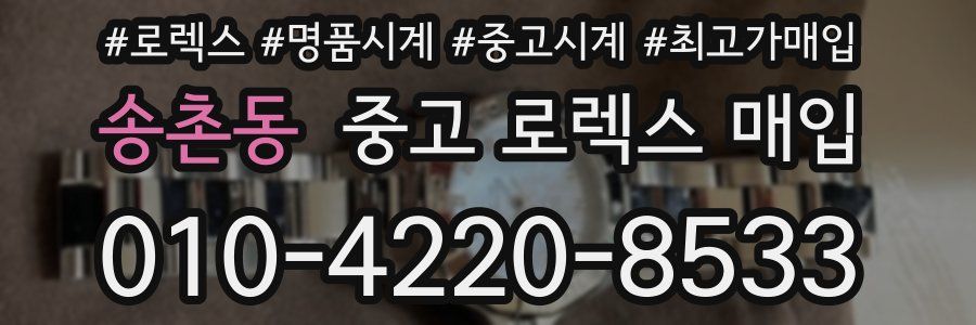 송촌동 중고 로렉스 매입