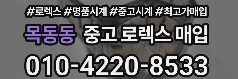 목동동 중고 로렉스 매입