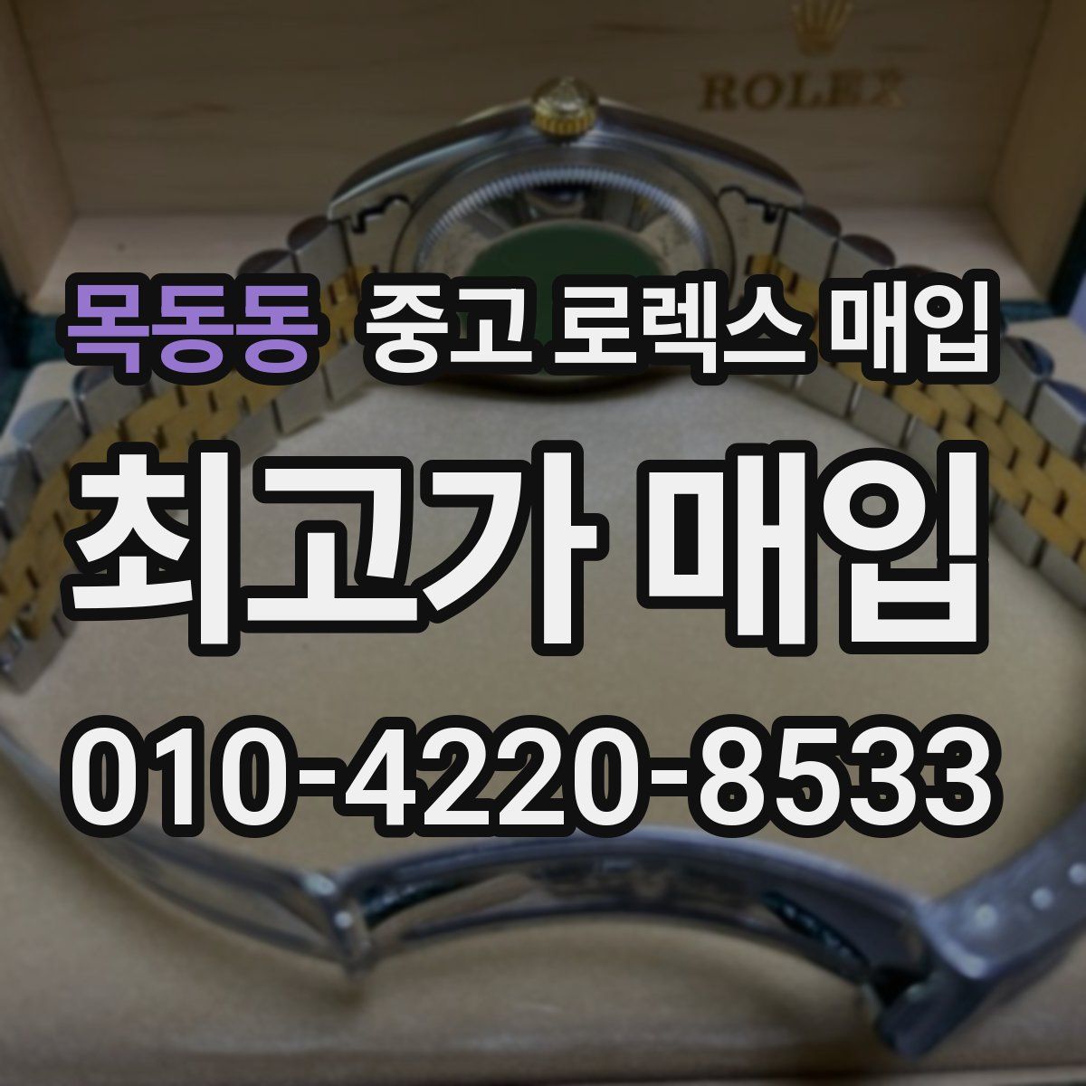 목동동 중고 로렉스 매입