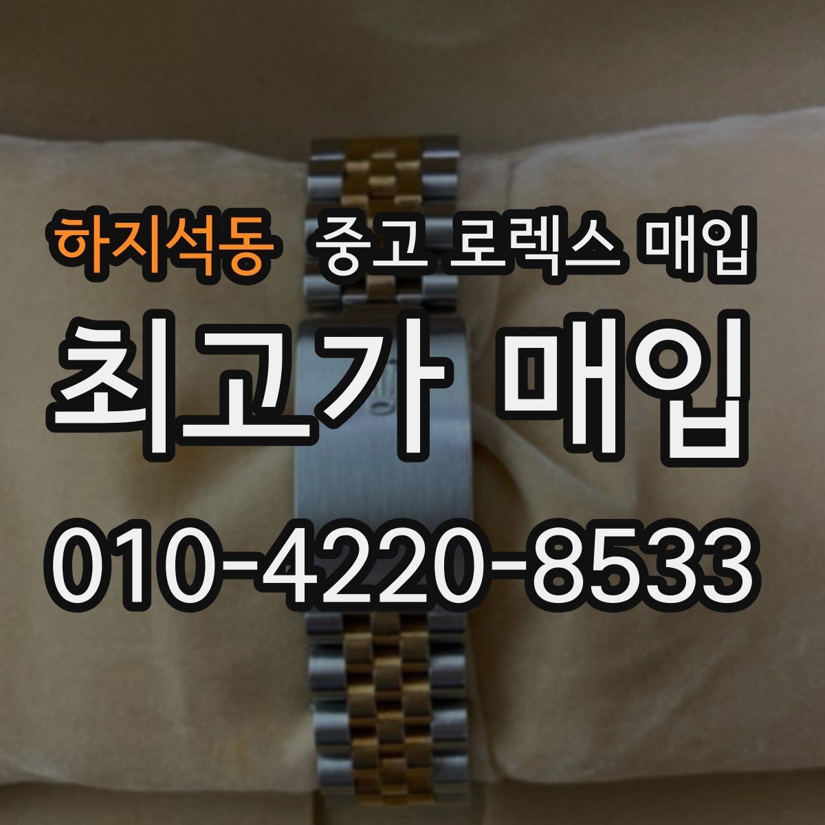 하지석동 중고 로렉스 매입 시세 대비 합리적인 견적 받는 방법