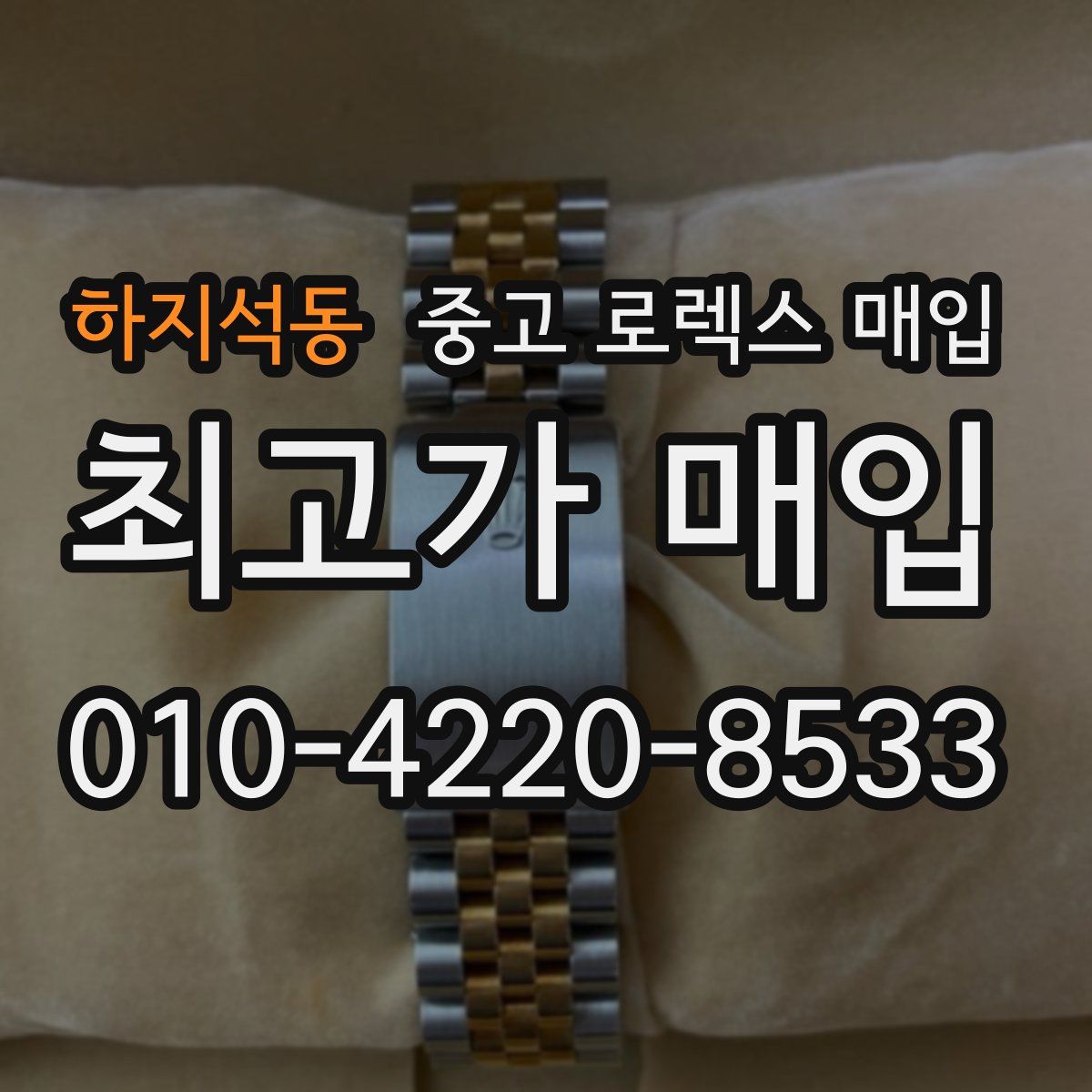 하지석동 중고 로렉스 매입