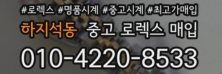 하지석동 중고 로렉스 매입