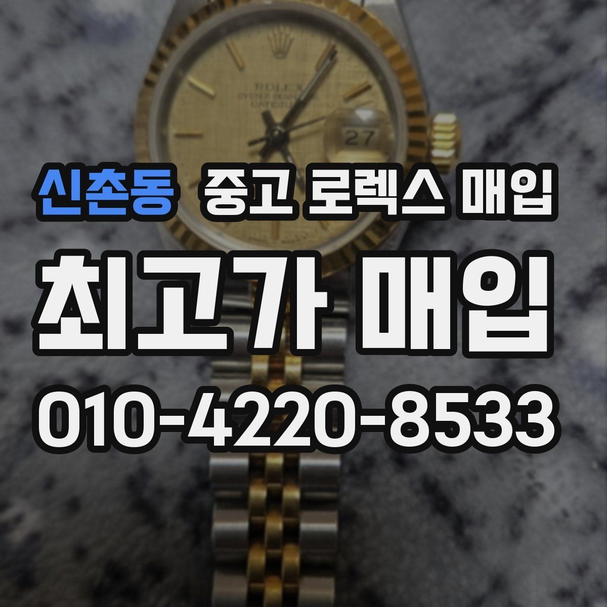 신촌동 중고 로렉스 매입 생산년도 확인은 어디서 할까