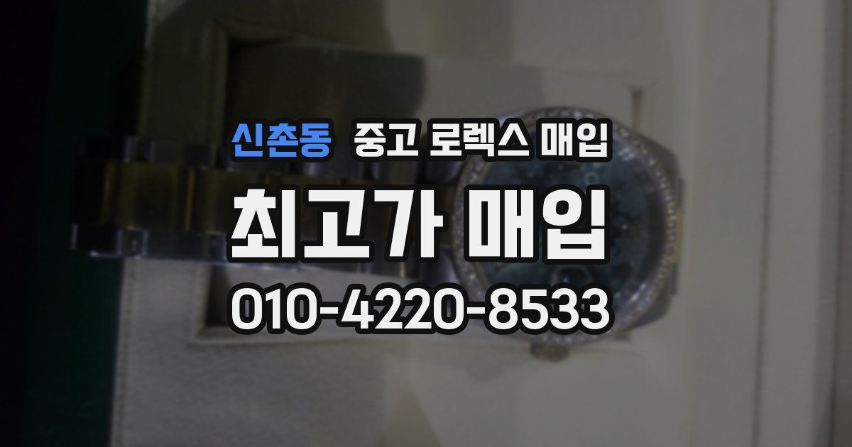 신촌동 중고 로렉스 매입