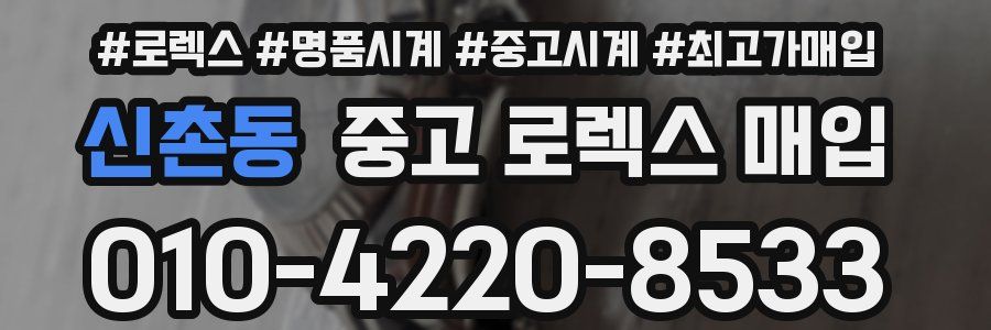 신촌동 중고 로렉스 매입