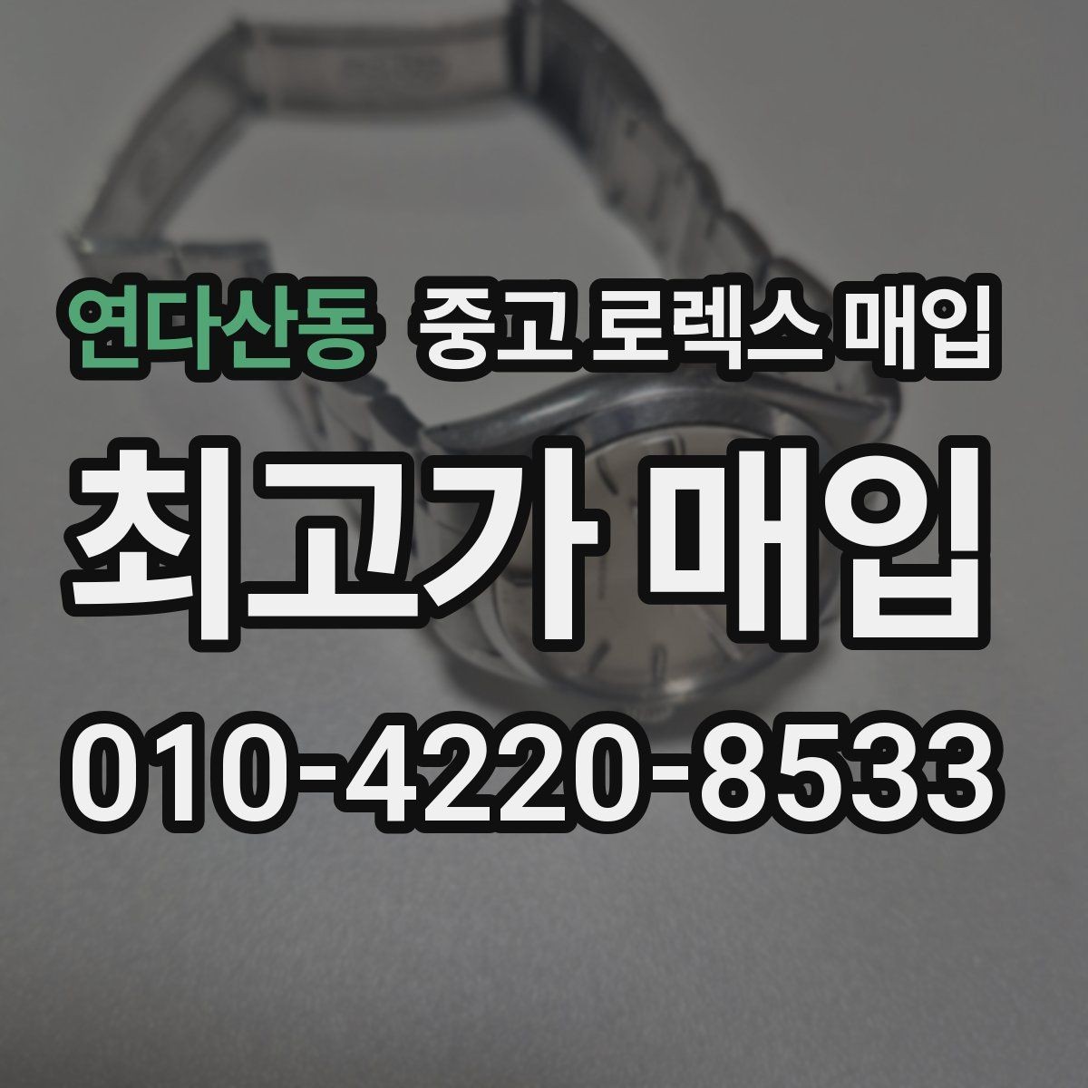 연다산동 중고 로렉스 매입 방문 전 예약하면 좋은 이유
