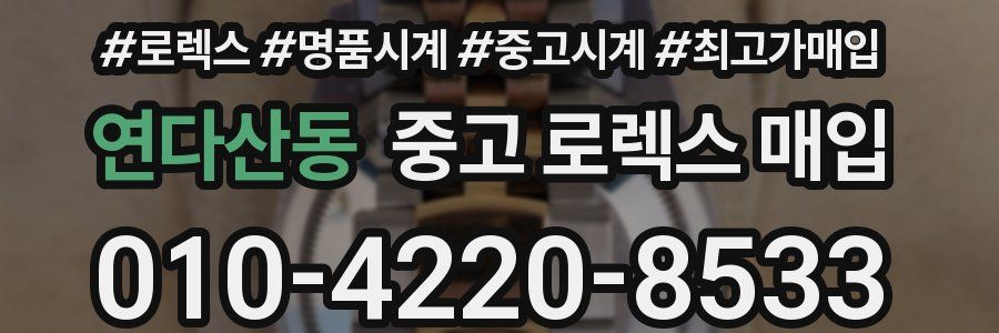연다산동 중고 로렉스 매입