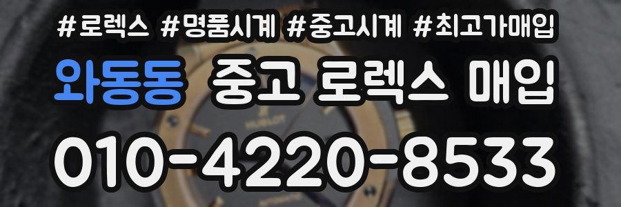 와동동 중고 로렉스 매입