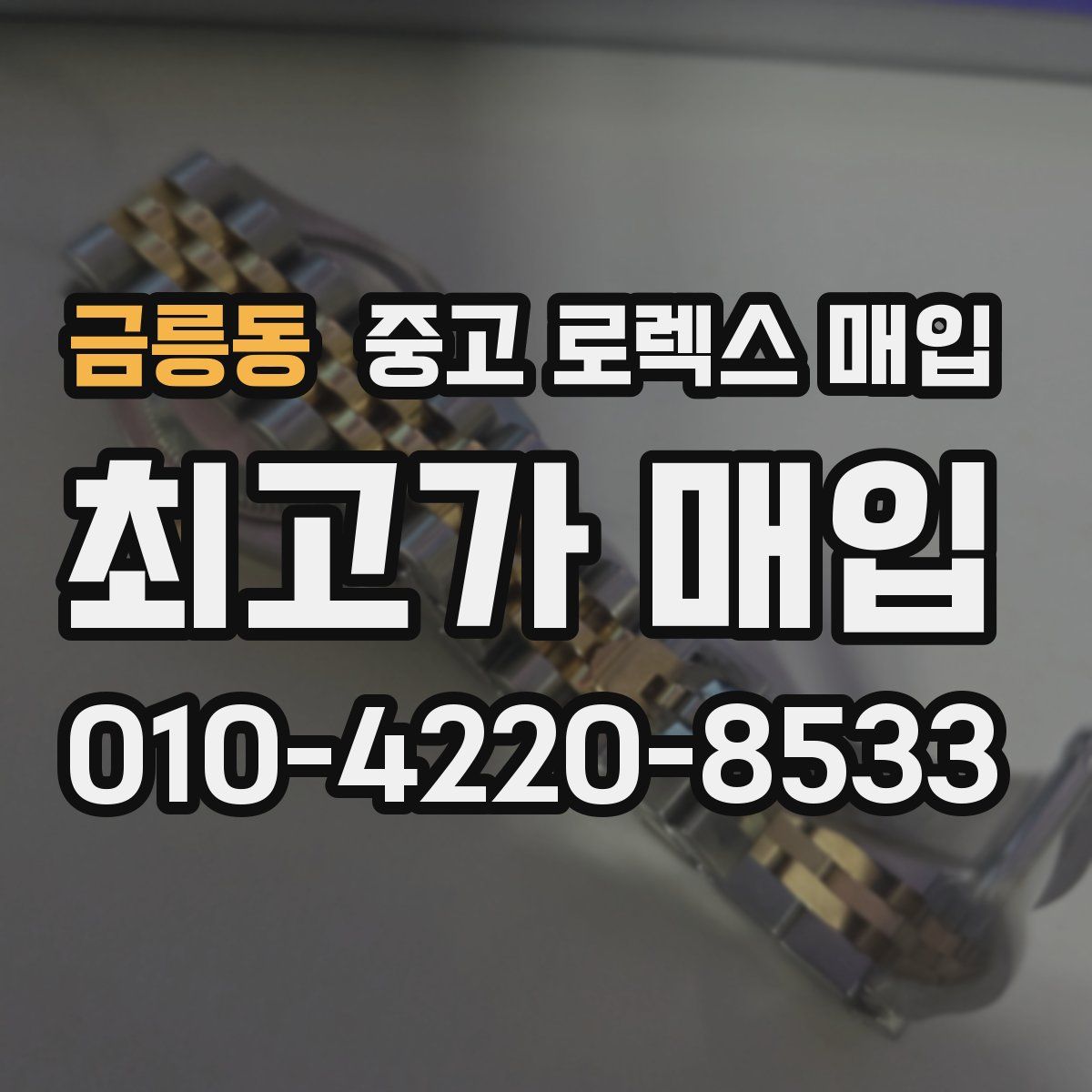 금릉동 중고 로렉스 매입