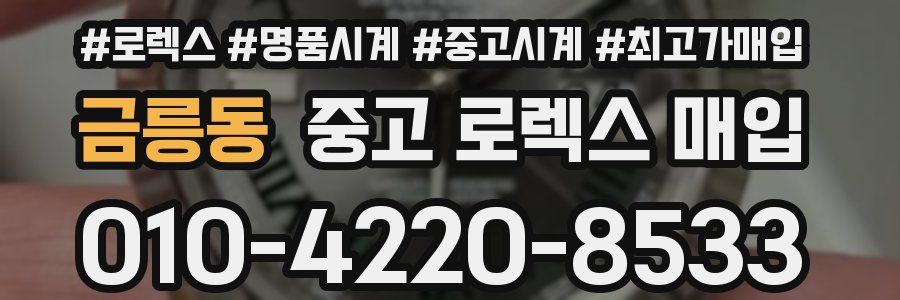 금릉동 중고 로렉스 매입