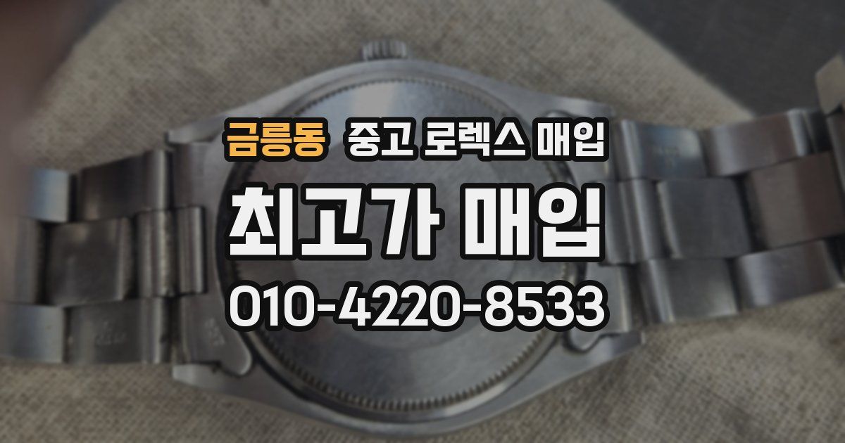 금릉동 중고 로렉스 매입