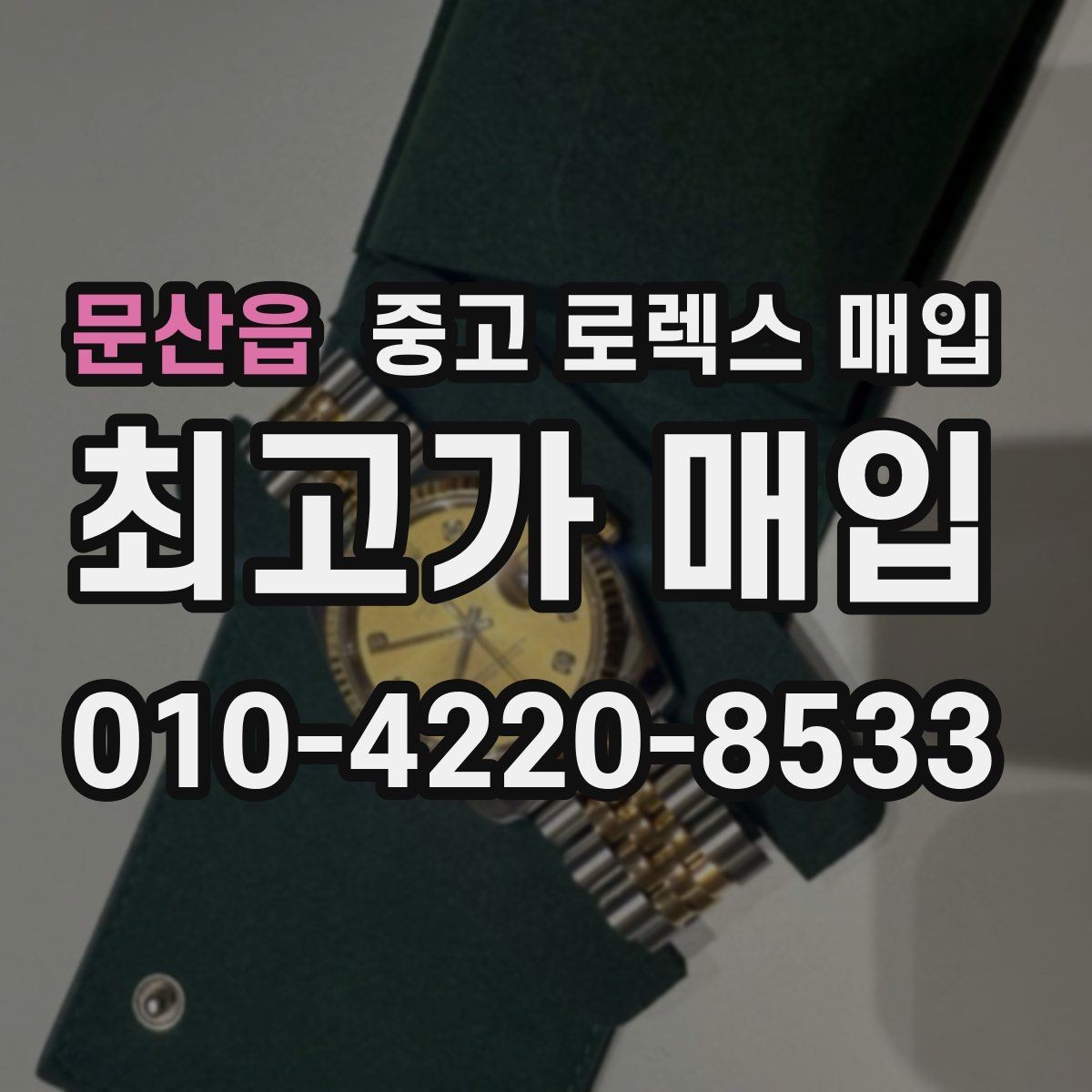 문산읍 중고 로렉스 매입 플래티넘 모델은 어떤 요소가 좌우할까