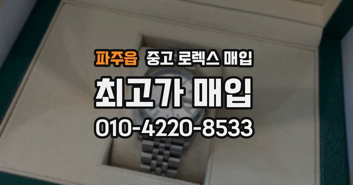 파주읍 중고 로렉스 매입