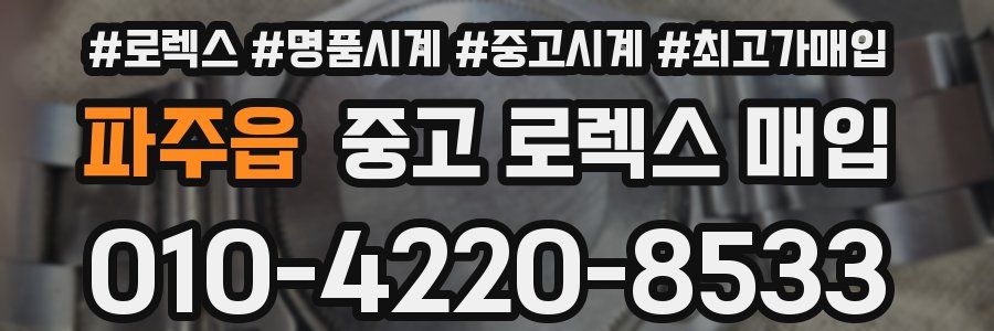 파주읍 중고 로렉스 매입