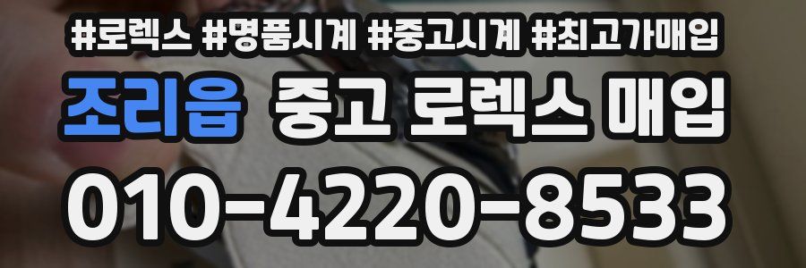 조리읍 중고 로렉스 매입