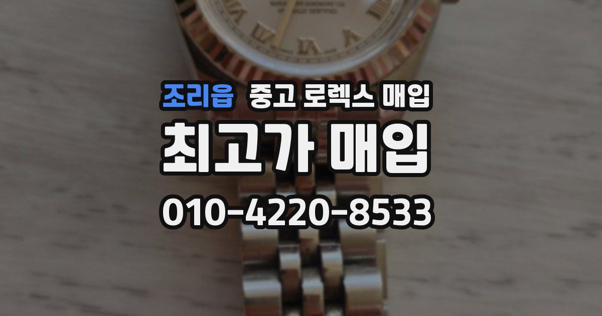 조리읍 중고 로렉스 매입