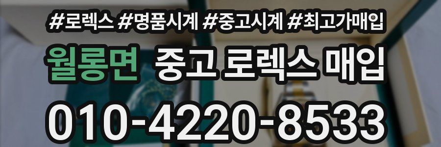 월롱면 중고 로렉스 매입