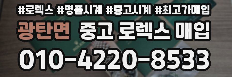 광탄면 중고 로렉스 매입