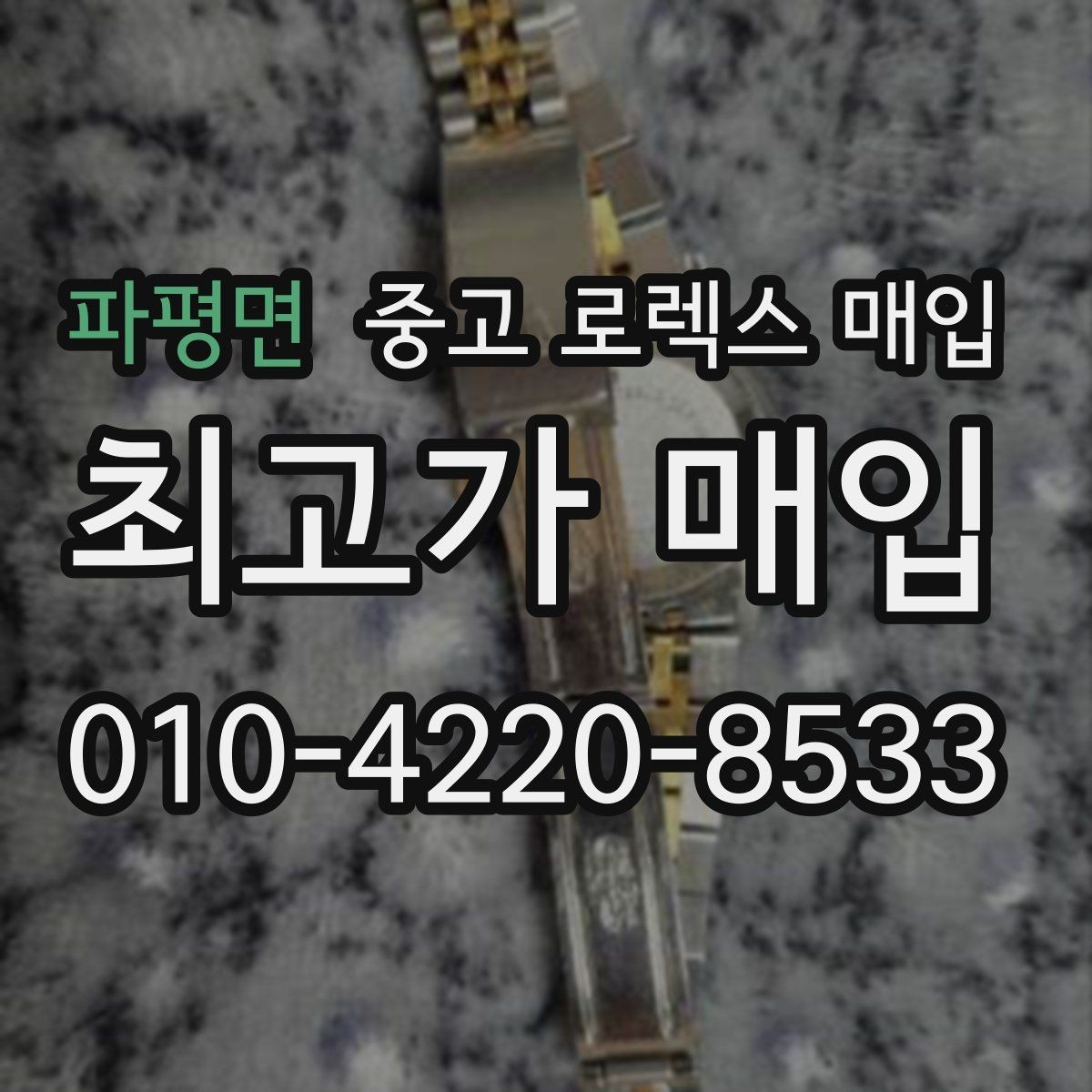 파평면 중고 로렉스 매입 정확한 견적을 원한다면 이 정보가 필요합니다