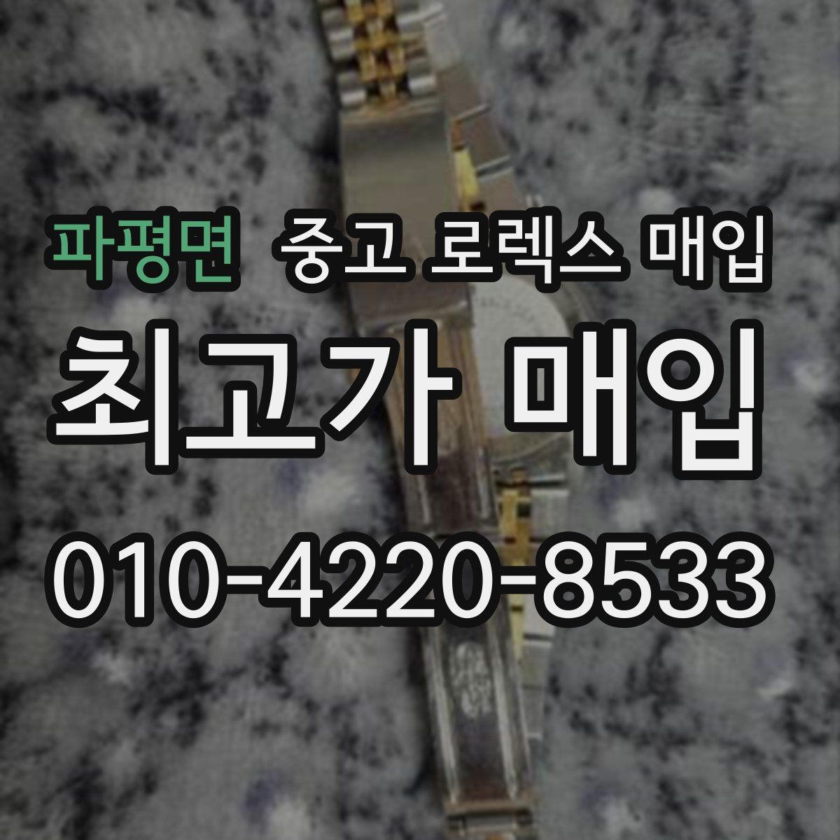 파평면 중고 로렉스 매입